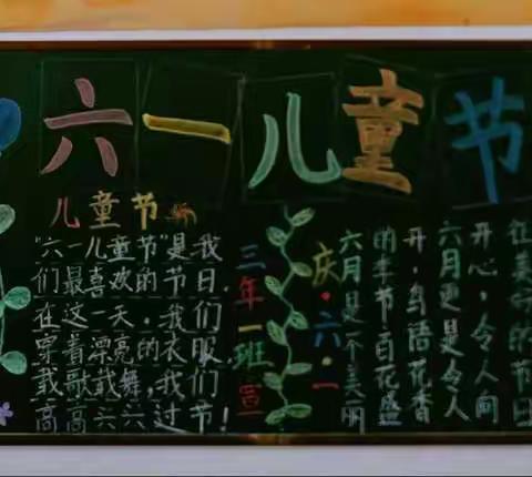 三年一班～欢庆六一