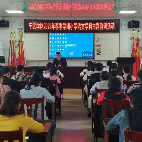 作业课堂巧融合，提质减负新探索——宁武学区2023年春季学期小学语文学科主题教研活动