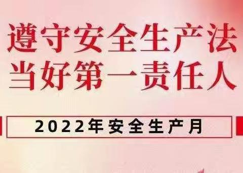 强化红线意识、促进安全发展