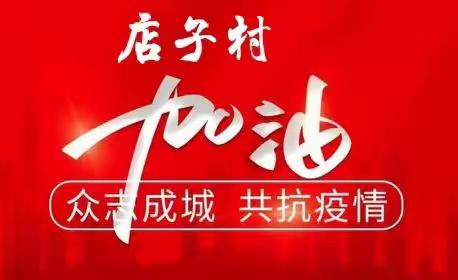 真情温暖你我，大义守望相助——致店子村的爱心人士