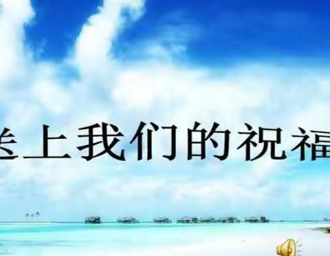 励志新起点、扬帆新征程