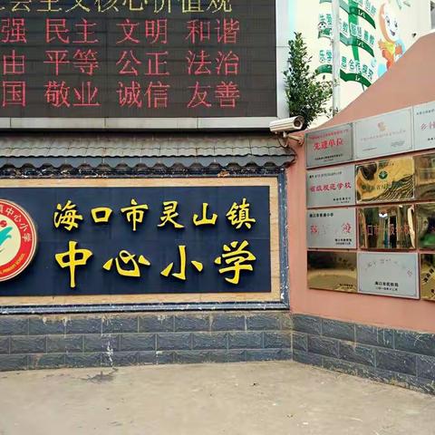 灵山小学你好，我们初来乍到。