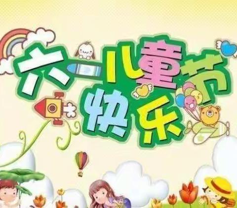 “快乐六一 多彩童年” 新时代幼儿园六一儿童节主题活动