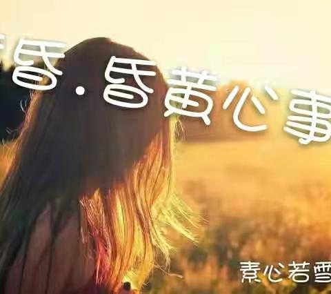 黄昏.昏黄心事