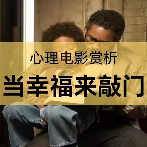 心理电影赏析《当幸福来敲门》——武汉市先锋中学心理健康活动