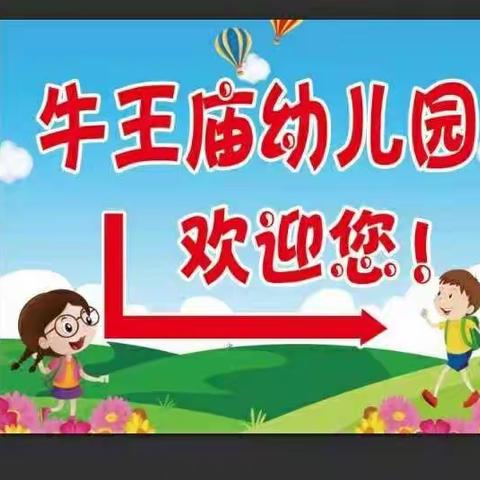 牛王庙幼儿园2021秋期报名开始啦！