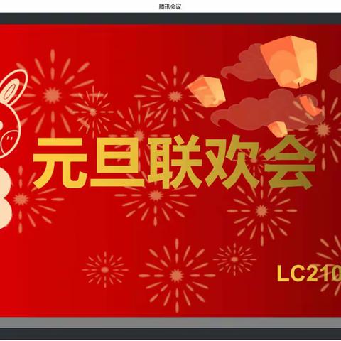 LC2102班——线上元旦联欢会