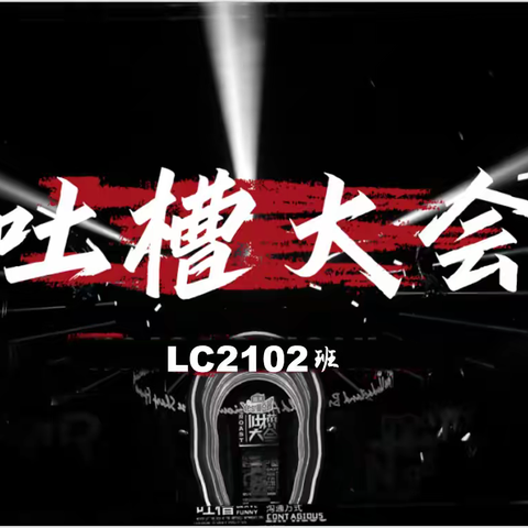 LC2102班——不吐不快，一吐为快