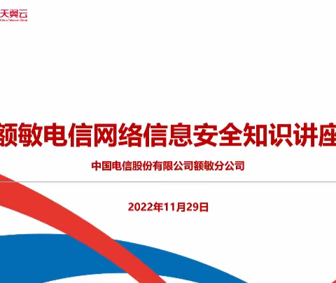 额敏电信网络信息安全知识讲座——团结农场中学