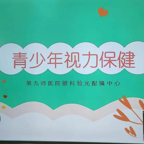 “青少年视力保健”、“重点传染病防控知识”培训——团结农场中学