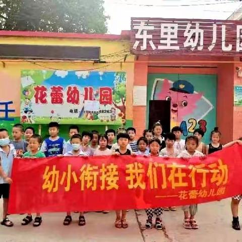 花蕾幼儿园幼小衔接“走进小学，筑梦成长”参观东里小学实践活动