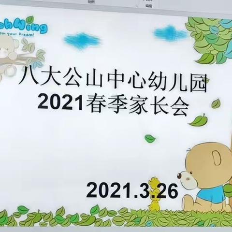 八大公山中心幼儿园2021春季家长会