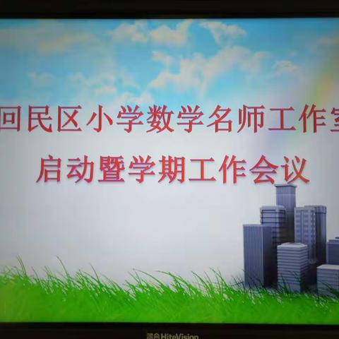 共学共教共发展——回民区小学数学名师工作室启动暨学期工作会议