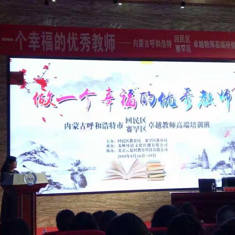 做幸福的教师，教快乐的学生——回民区实验小学数学教师研修第二天。