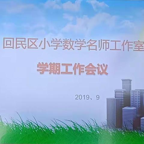 潜心滋养，慧心思考，尽心追求，聚力成长——回民区小学数学名师工作室学期工作会议