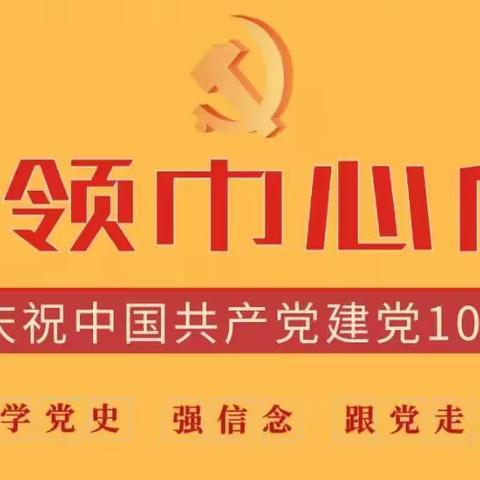 【红领巾心向党】学党史 跟党走 争做新时代好队员