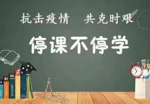 百舸争流网课竞赛 同舟共济疫情让路——郭大庄小学疫情防控期间六一班网络教学工作总结