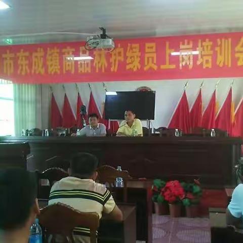 东成镇召开贫困户护绿员岗前培训会议