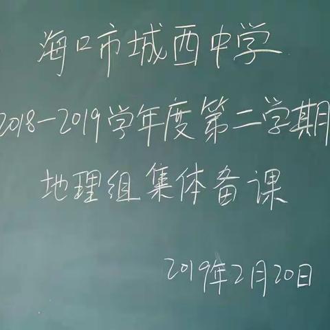 人勤春来早 奋蹄赶秋实-海口市城西中学2018-2019学年度第二学期地理组集体备课