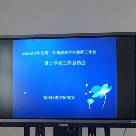 教研之路，感恩有你 ----2016-2017年度第二学期地理学科教研工作会暨上学期工作总结会