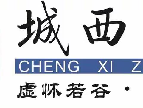 海口市城西中学开放周地理学科“134”课堂教学模式展示