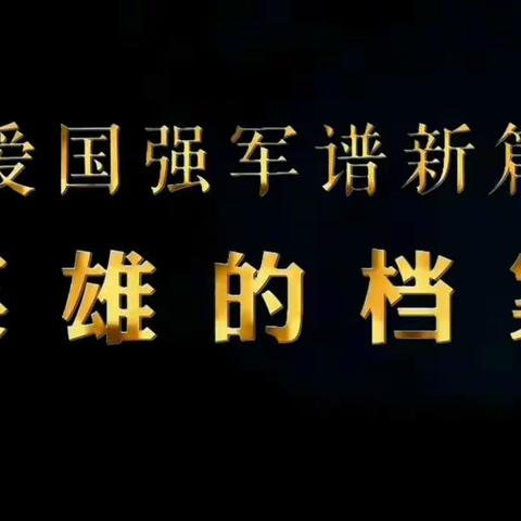 爱国强军谱新篇微视频