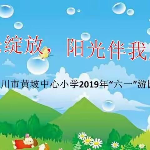 快乐绽放，阳光下成长—吴川市黄坡中心小学2019年“六一”游园会