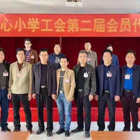 凝心聚力谋发展 砥砺奋进谱新篇——黄坡中心小学工会第二届会员代表大会