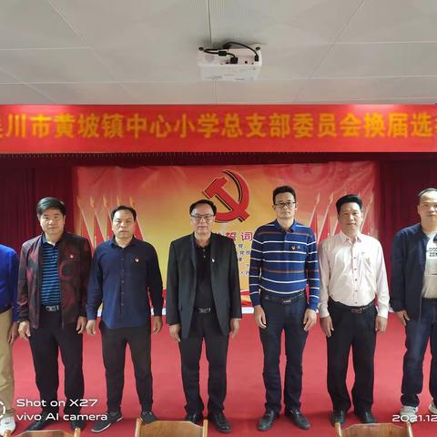 奋斗百年路 启航新征程——中共吴川市黄坡镇中心小学总支部委员会换届选举大会