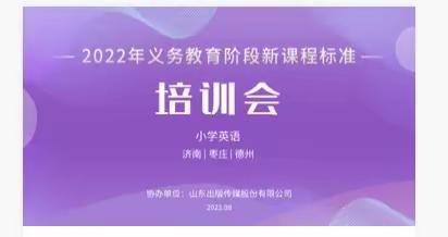 聚焦新课标 研读新方向一一山亭区第一实验学校英语学科参加全市义务教育课程标准培训活动纪实