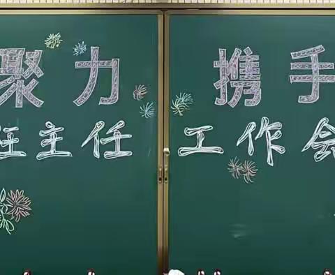 凝心聚力，携手成长——尧山小学召开班主任工作会