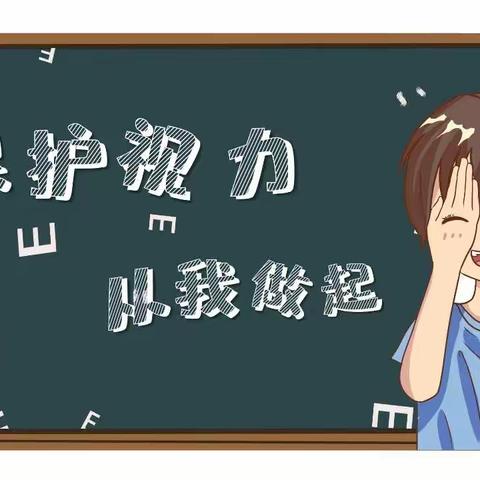 “预防近视 保护视力”——余江区第一幼儿园开展健康主题教育活动