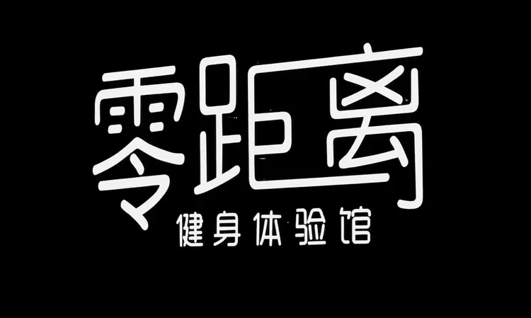 零距离健身体育馆