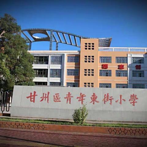 相约青东       梦想启航——青年东街小学一年级开始招生啦！