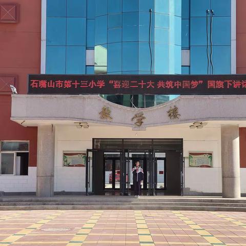 “喜迎二十大，争做好队员”——石嘴山市第十三小学爱国月系列活动