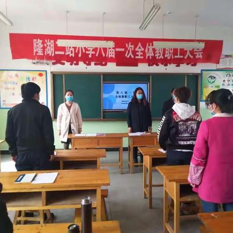 隆湖二站小学召开第八届一次全体教职工代表大会