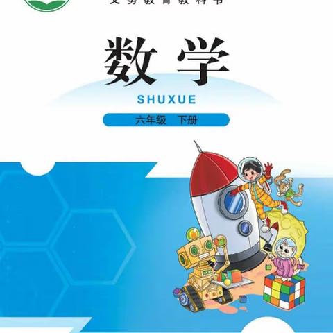 北师大版小学六年级下册数学教材