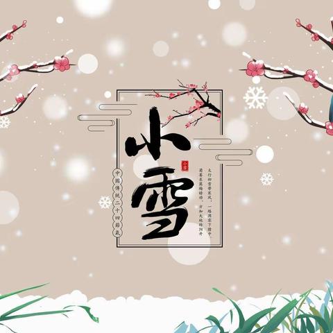 大连市普兰店区海育幼儿园中一班二十四节气之小雪