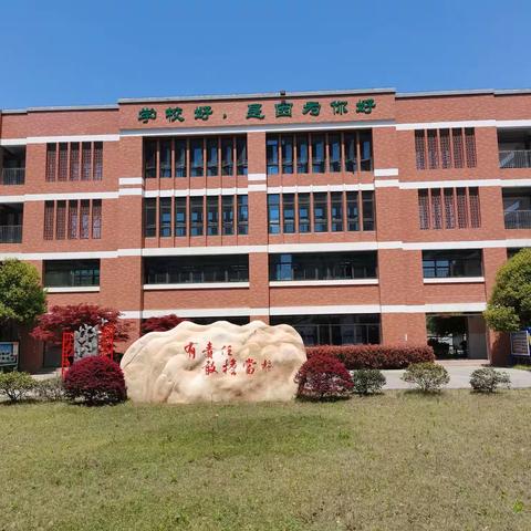 我们追寻在集团化办学“诗和远方”的路上———江苏泰兴集团化办学参观考察纪实（二）