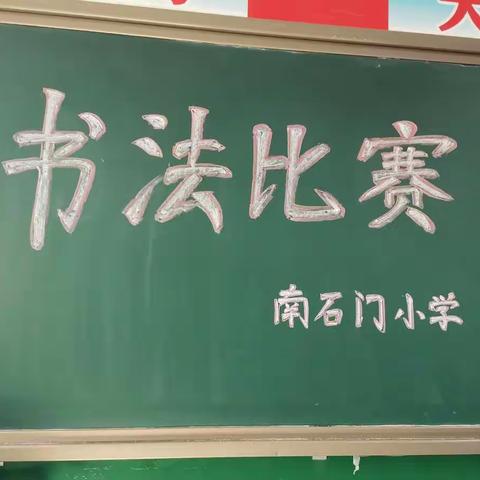 书写规范汉字，争做最美少年               ———南石门小学书写比赛