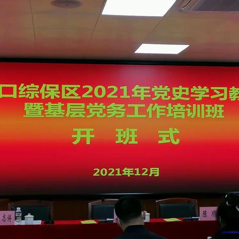 海口综保区2021年党史学习教育暨基层党务工作培训班（为期3天培训总结）