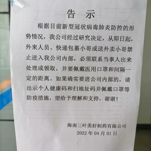 海南三叶美好制药有限公司关于对新冠病毒肺炎疫情防控的情况