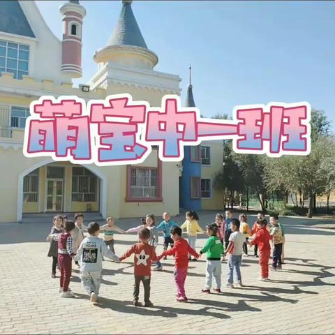 【二二二团幼儿园】萌宝中一班－－每日小活动