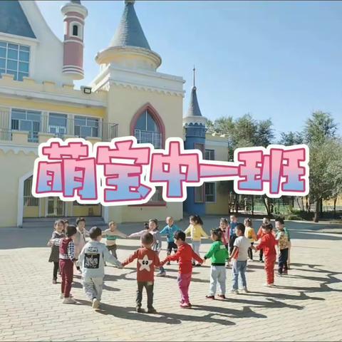 【二二二团幼儿园】萌宝中一班－－第五期每日小活动