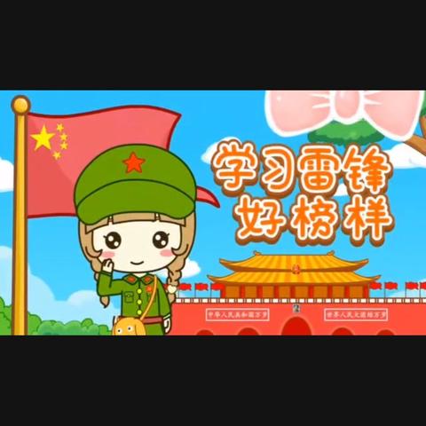 【二二二团幼儿园】萌宝中一班－－三月五日小活动