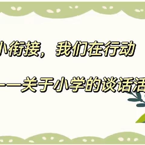 花开有时，衔接有“渡”——水北中心园幼小衔接篇