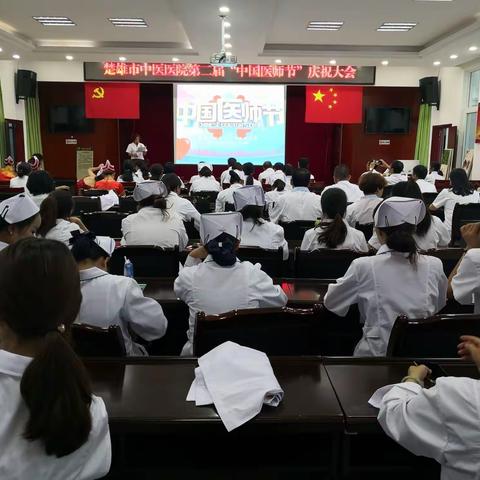 楚雄市中医医院举行第二届“中国医师节”庆祝大会