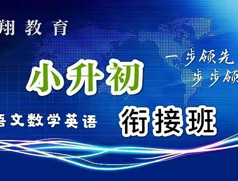 中学生涯从傲翔起飞！      ——傲翔教育小升初衔接班开始招生了！