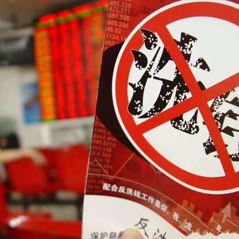 警惕洗钱陷阱，守护金融安全