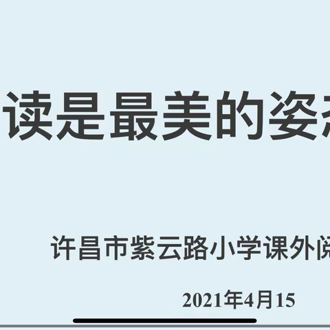 阅读之美，浸润人生            ——紫云路小学课外阅读检测纪实